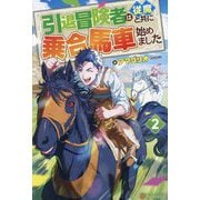 引退冒険者は従魔と共に乗合馬車始めました〈2〉 [単行本]