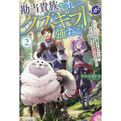 勘当貴族なオレのクズギフトが強すぎる!〈2〉―×ランクだと思ってたギフトは、オレだけ使える無敵の能力でした [単行本]