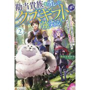 勘当貴族なオレのクズギフトが強すぎる!〈2〉―×ランクだと思ってたギフトは、オレだけ使える無敵の能力でした [単行本]