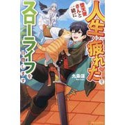 人生に疲れたので、堕天使さんと一緒にスローライフを目指します [単行本]