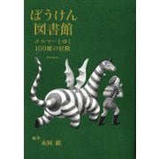 ぼうけん図書館―エルマーとゆく100冊の冒険 [単行本]