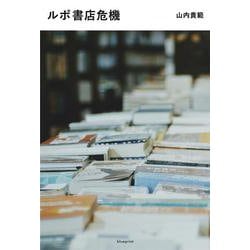 ルポ書店危機 [単行本]