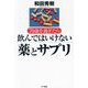 70歳を過ぎたら飲んではいけない薬とサプリ [単行本]