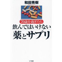 70歳を過ぎたら飲んではいけない薬とサプリ [単行本]