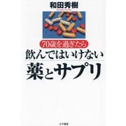 70歳を過ぎたら飲んではいけない薬とサプリ [単行本]
