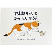 やまねちゃんとかんりんぽろん [絵本]