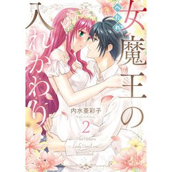へたれ女魔王の入れかわり　２<2>(フロース　コミック) [コミック]