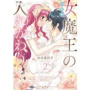 へたれ女魔王の入れかわり　２<2>(フロース　コミック) [コミック]