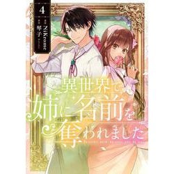 異世界で姉に名前を奪われました　4<4>(フロース　コミック) [コミック]