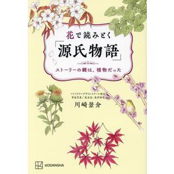 花で読みとく「源氏物語」―ストーリーの鍵は、植物だった [単行本]