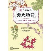花で読みとく「源氏物語」―ストーリーの鍵は、植物だった [単行本]