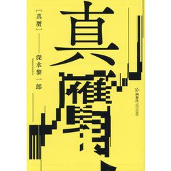 真贋(星海社FICTIONS) [単行本]