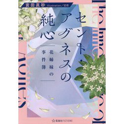 セント・アグネスの純心―花姉妹の事件簿(星海社FICTIONS) [単行本]