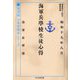 海軍兵学校生徒心得―復刻版日本軍教本シリーズ(光人社NF文庫) [文庫]