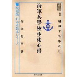 海軍兵学校生徒心得―復刻版日本軍教本シリーズ(光人社NF文庫) [文庫]