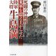 死闘の沖縄戦―米軍を震え上がらせた陸軍大将牛島満(光人社NF文庫) [文庫]