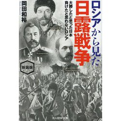 ロシアから見た日露戦争―大勝したと思った日本 負けたと思わないロシア 新装版 (光人社NF文庫) [文庫]
