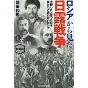ロシアから見た日露戦争―大勝したと思った日本 負けたと思わないロシア 新装版 (光人社NF文庫) [文庫]
