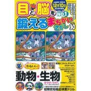 目と脳を鍛えるまちがいさがし vol.30(サクラムック) [ムックその他]