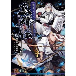 島輝伝―幽冥鬼使サプリメント(Role & Roll RPG) [単行本]