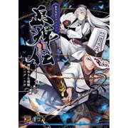 島輝伝―幽冥鬼使サプリメント(Role & Roll RPG) [単行本]