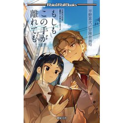 もしもこの手が離れても―フタリソウサ追加ルール&シナリオブック(Role & Roll Books) [単行本]