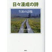 日々漫成の詩－生涯の詩集 [単行本]