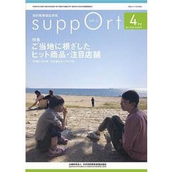 さぽーと　2024年4月号－知的障害福祉研究 [単行本]