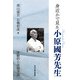 身近かで見た小原國芳先生－体験的小原國芳論 [単行本]