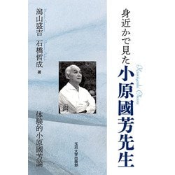 身近かで見た小原國芳先生－体験的小原國芳論 [単行本]