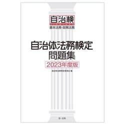 自治体法務検定問題集〈2023年度版〉―基本法務・政策法務 [単行本]