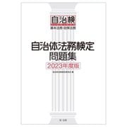 自治体法務検定問題集〈2023年度版〉―基本法務・政策法務 [単行本]