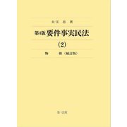 要件事実民法〈2〉物権 第4版補訂版 [全集叢書]