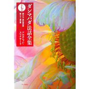 ダンマパダ法話全集〈第7巻〉第十九 法行者の章 第二十 道の章 [単行本]
