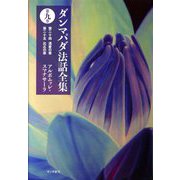 ダンマパダ法話全集〈第9巻〉第二十四 渇愛の章 第二十五 比丘の章 [単行本]