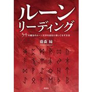ルーンリーディング―34の魔法のルーン文字を自在に使いこなす方法 [単行本]