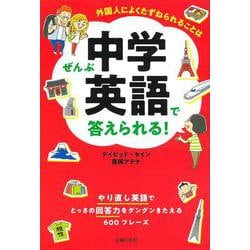 外国人によくたずねられることはぜんぶ中学英語で答えられる！ [単行本]