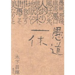 愚道一休 [単行本]