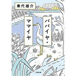 パパイヤ・ママイヤ(小学館文庫) [文庫]