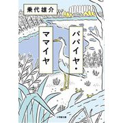 パパイヤ・ママイヤ(小学館文庫) [文庫]