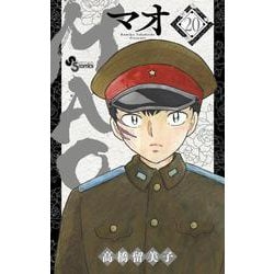 MAO<２０>(少年サンデーコミックス) [コミック]