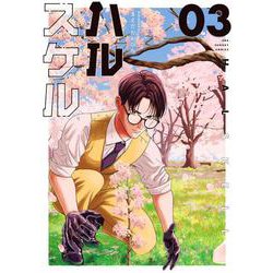 ハルスケル<３>(裏少年サンデーコミックス) [コミック]