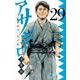 アサギロ～浅葱狼～<２９>(ゲッサン少年サンデーコミックス) [コミック]