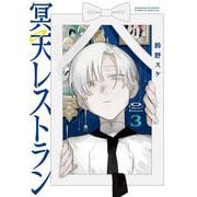 冥天レストラン<３>(サンデーうぇぶりコミックス) [コミック]