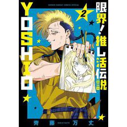 限界！推し活伝説 YOSHIO<２>(サンデーうぇぶりコミックス) [コミック]