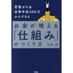 貯蓄ゼロ&世帯年収500万からできる お金が増える「仕組み」のつくり方 [単行本]
