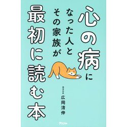 心の病になった人とその家族が最初に読む本 [単行本]