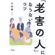 「老害の人」にならないコツ [単行本]