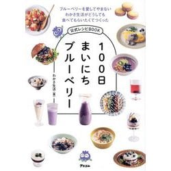 100日まいにちブルーベリー―ブルーベリーを愛してやまないわかさ生活がどうしても食べてもらいたくてつくった公式レシピBOOK [単行本]