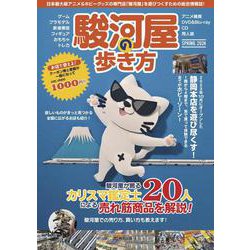駿河屋の歩き方 [単行本]